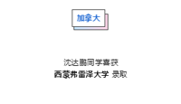【喜报】2021届第九批录取喜报--寒冬送暖，英美加捷报频传天一