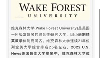 【喜报】美国顶尖名校维克森林大学Offer驾到！