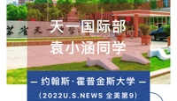 【重磅录取】美国前十名校约翰霍普金斯大学、罗切斯特大学、加拿大多伦多大学向天一AP发来Offer！