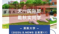 【重磅录取】美国顶尖名校莱斯大学Offer花落天一！
