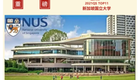 【喜报】新加坡国立大学Offer喜降天一！
