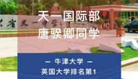 【重磅录取】天一学子喜获英国牛津大学录取！