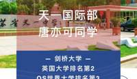 【重磅录取】天一学子喜获英国剑桥大学录取！