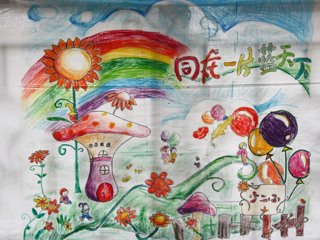 20081103“同在蓝天下”长卷画比赛