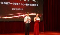 江苏省天一中学庆祝第37个教师节系列活动