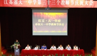 我校举行第33个教师节庆祝大会
