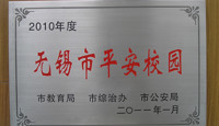 2010年度无锡市平安校园（410）