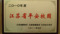 2010年度江苏省平安校园（410）