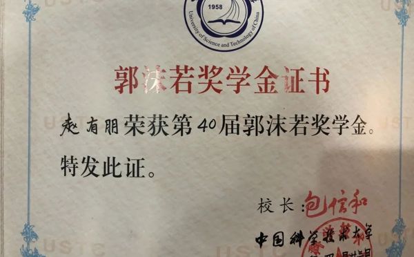 天一校友赵有朋获得中国科技大学2021年郭沫若奖学金
