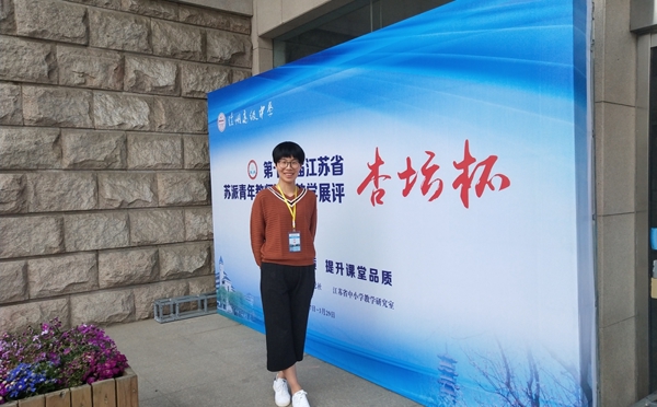 江苏省赛课一等奖获得者——钱淑华