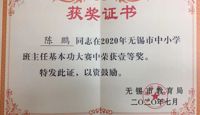 喜报：陈鹏老师获2020年无锡市中小学班主任基本功大赛一等奖