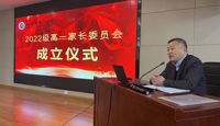 家校合力 助力成长——2022级高一家长委员会成立仪式