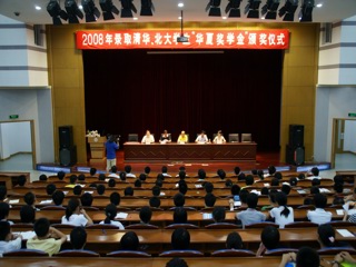 20080801我校举行录取清华、北大优秀学生“华夏奖学金”颁奖仪式