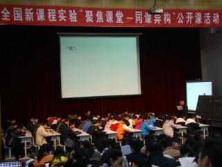 20081213我校举行全国性“聚焦课堂——同课异构”大型公开课活动