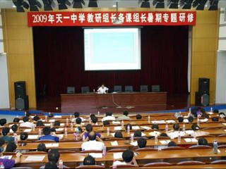 20090901暑期教研组长备课组长研修活动圆满结束