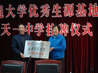 20091122西安交大“优秀生源基地”挂牌天一