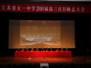 20100310序曲2010：天一各年级召开学生大会