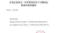 关于马然同志职务任命的通知