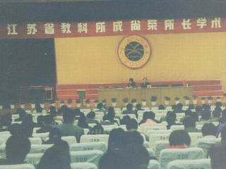 20020426省教科所成尚荣所长作“教育科学与科学教学”学术报告