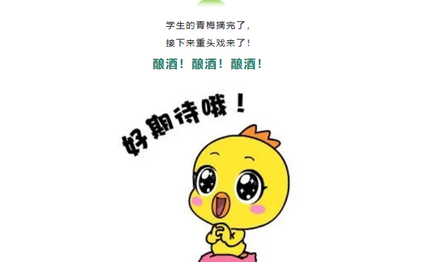 【无锡教育报道】无锡校园里竟可以摘青梅、做果酒、制果脯？想成为这所学校的学生……