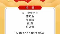 喜报：天一中学四名学子入选“英才计划”