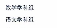 喜报：天一语文组、数学组被评为无锡市优秀教研组