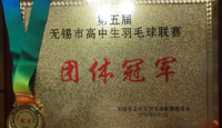 天一中学羽毛球队在无锡市高中生羽毛球联赛中获团体冠军