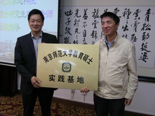 20080427“南京师范大学教育硕士实践基地”授牌