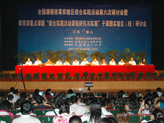 20080920全国综合实践活动第六次研讨会