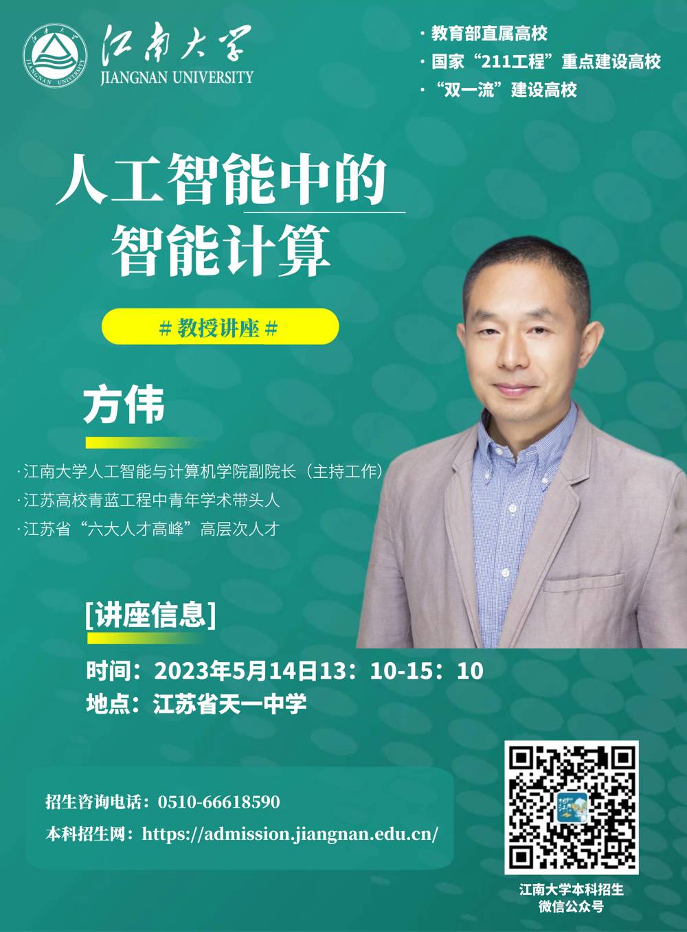 2-8江南大学讲座海报(1)