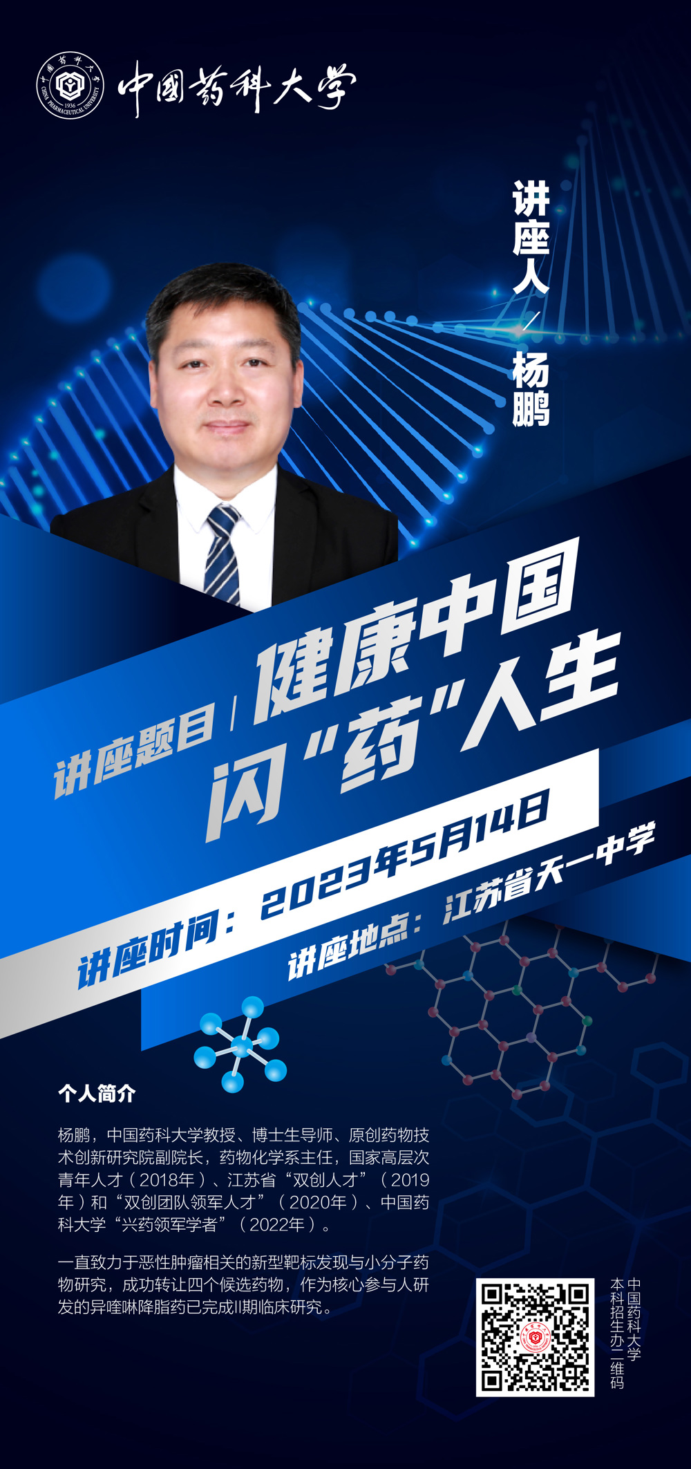 3-4中国药科大学5月14日讲座海报