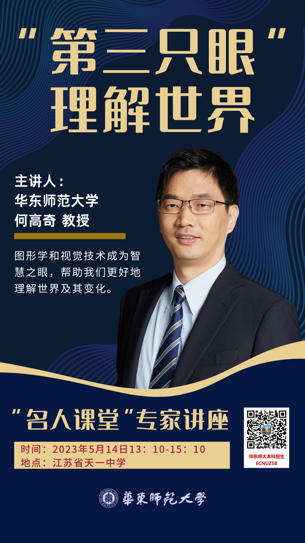2-4华东师大讲座“第三只眼”理解世界——何高奇