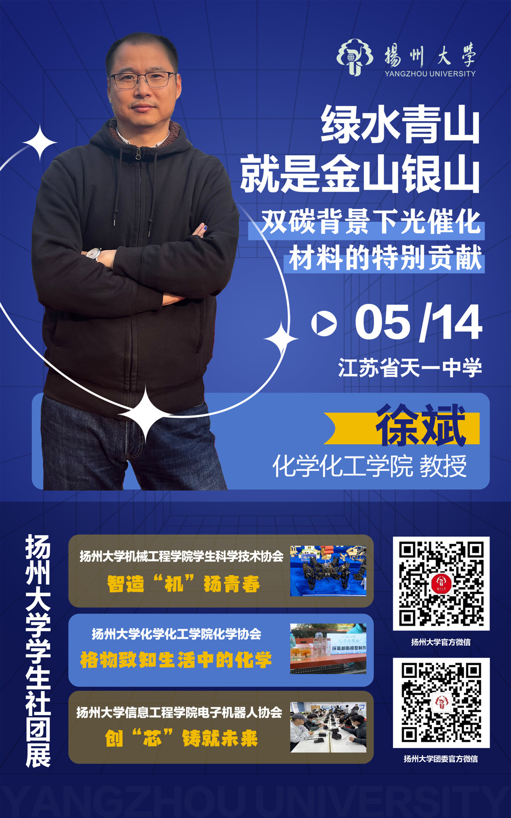 2-2扬州大学讲座海报