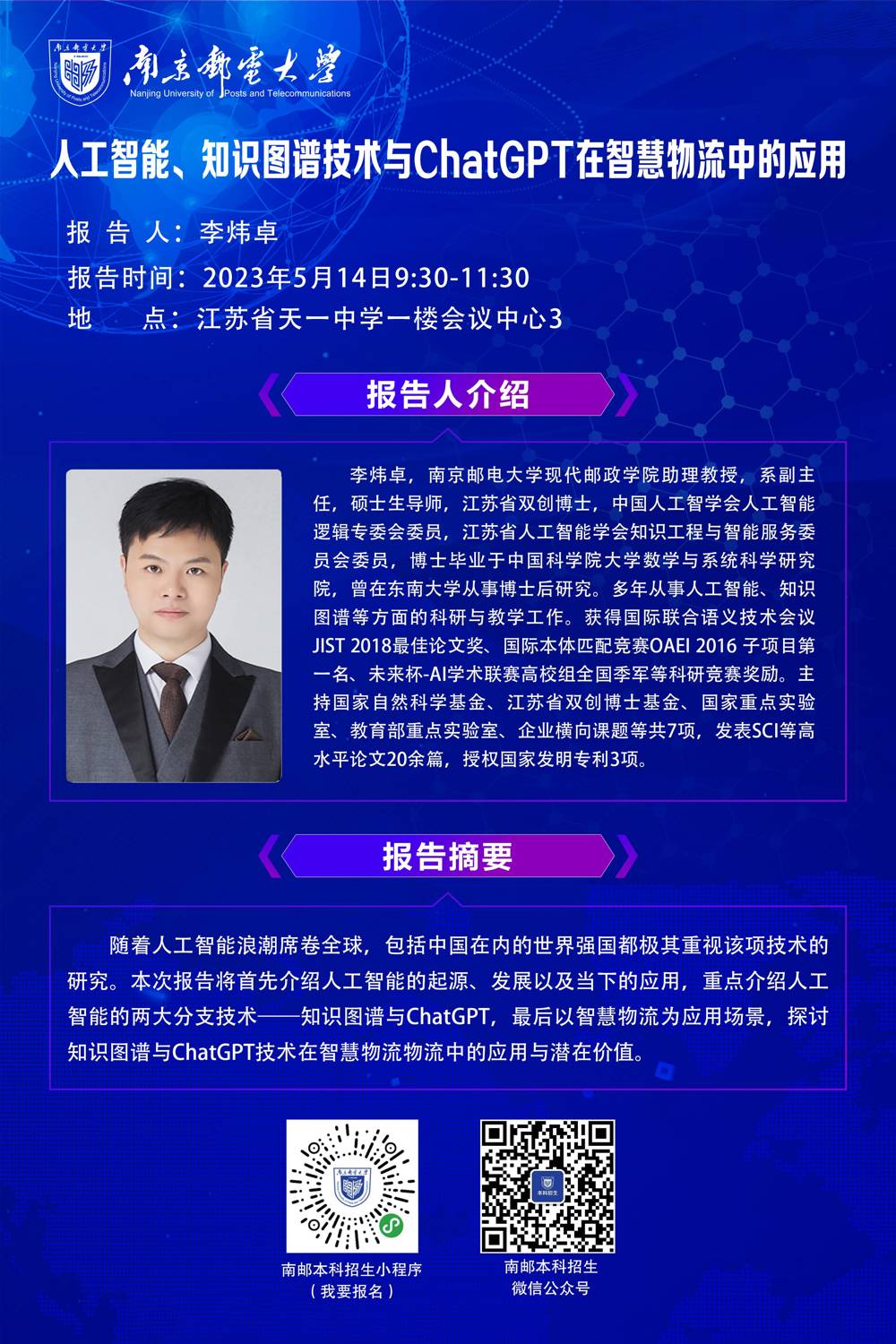 1-7南京邮电大学讲座海报-李炜卓(1)