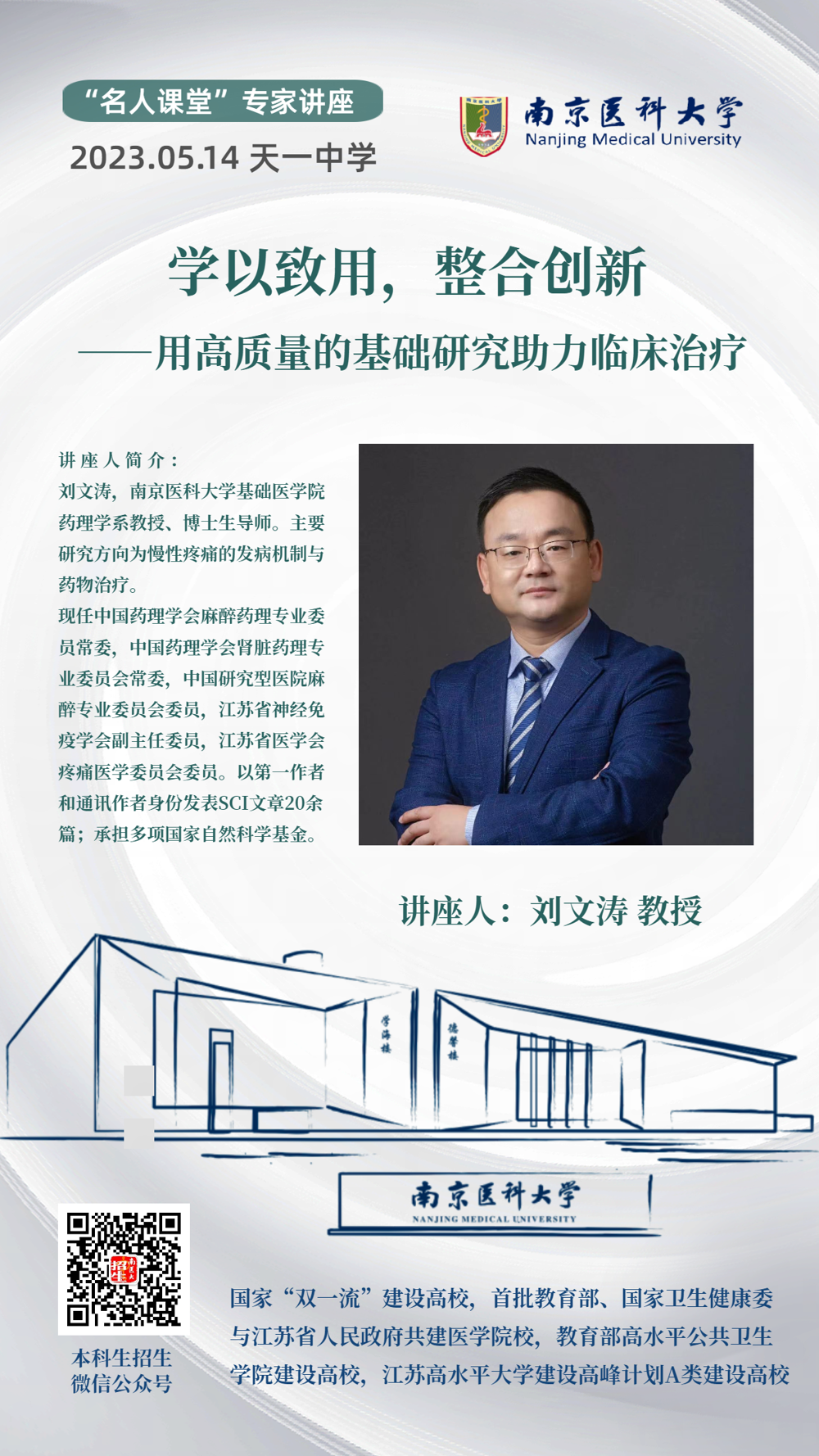 2-3 南京医科大学刘文涛教授