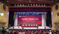 江苏省天一中学教职工大会暨党员干部主题学习会顺利召开