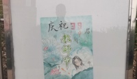 庆祝第39个教师节招贴画评比结果