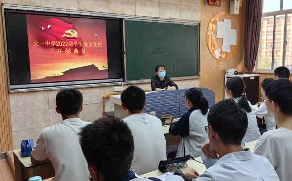 江苏省天一中学高二学生业余党校开学典礼