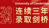 天一学子连续三年喜获剑桥大学录取！