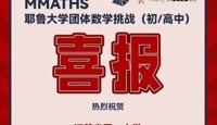 【活动喜报】天一国际部荣获2024耶鲁大学团队数学挑战一等奖