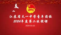 江苏省天一中学团校顺利开展2024春学期第二次团课