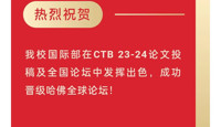 【活动喜报】恭喜我校学子入围CTB 23-24年度哈佛全球论坛
