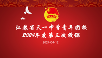 江苏省天一中学团校顺利开展2024春学期第三次团课