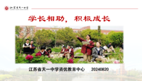 学长相助，积极成长