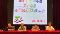 愿天一少年，做自己的“天命人”  ——2024年秋学期资优教育中心部门师生大会