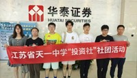 天一投资社：走进华泰证券