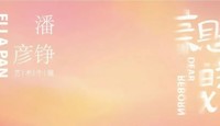 展览预告｜亲爱的 x , 在吗?
