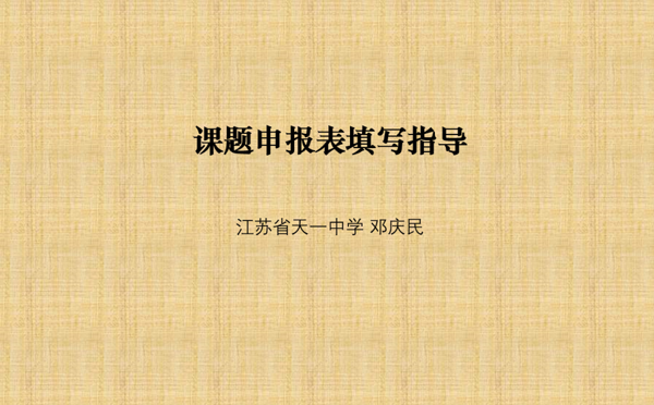 无锡市教育科学规划课题申报指导