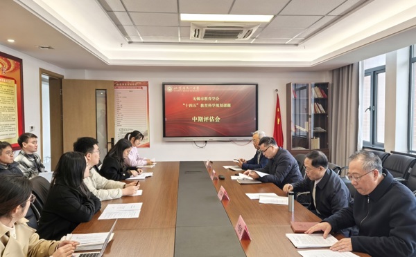 无锡市教育学会“十四五”教育科研课题中期评估会议