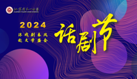 “沐戏剧春风，赴文学盛宴”  ——2024年江苏省天一中学话剧节成功举办